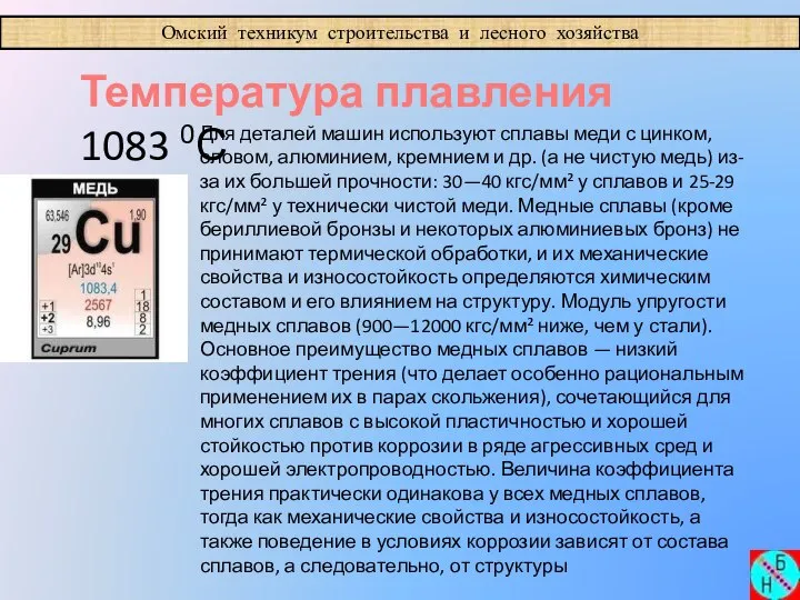 Омский техникум строительства и лесного хозяйства Температура плавления 1083 0С Для деталей