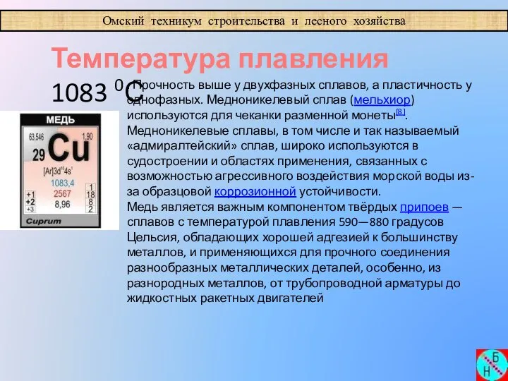 Омский техникум строительства и лесного хозяйства Температура плавления 1083 0С . Прочность