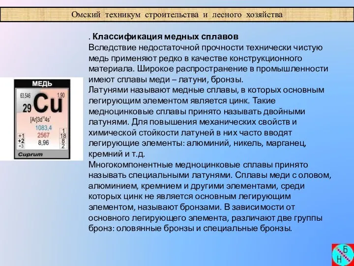 Омский техникум строительства и лесного хозяйства . Классификация медных сплавов Вследствие недостаточной