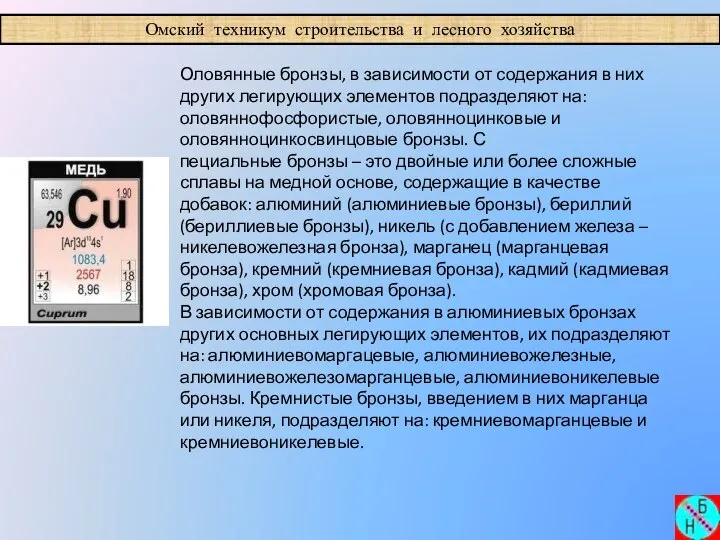 Омский техникум строительства и лесного хозяйства Оловянные бронзы, в зависимости от содержания