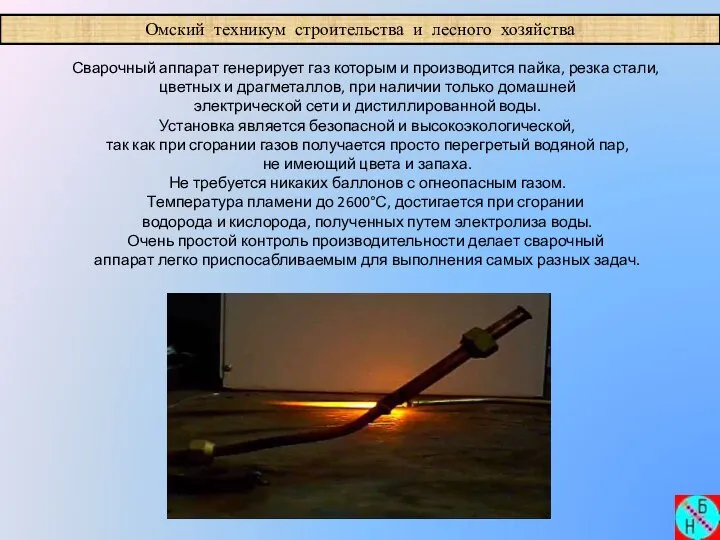 Омский техникум строительства и лесного хозяйства Сварочный аппарат генерирует газ которым и