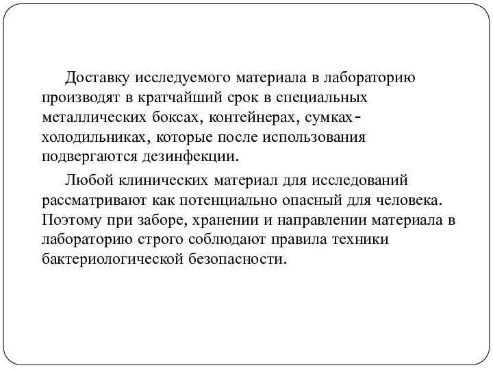 Доставку исследуемого материала в лабораторию производят в кратчайший срок в специальных металлических