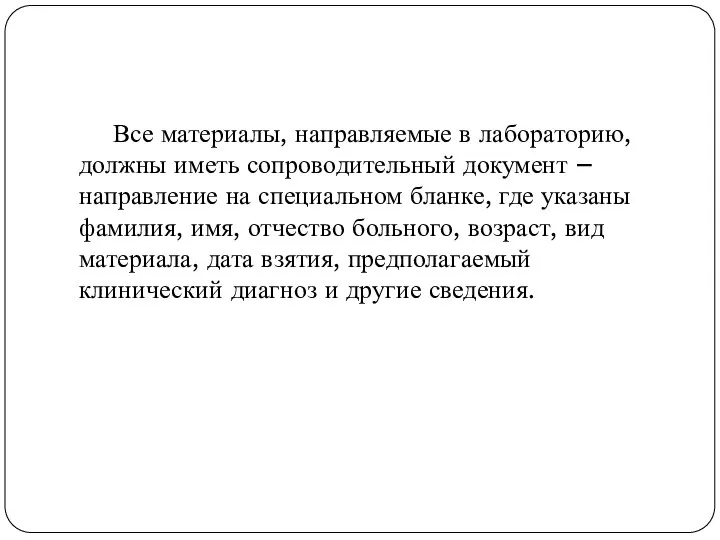 Все материалы, направляемые в лабораторию, должны иметь сопроводительный документ – направление на