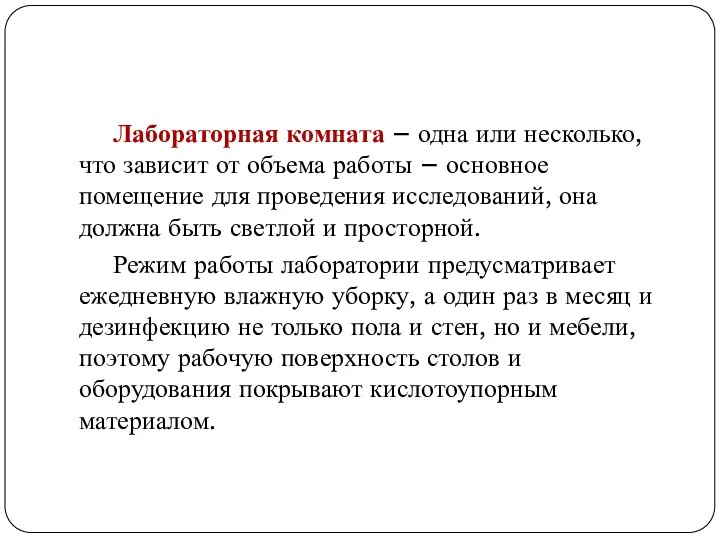 Лабораторная комната – одна или несколько, что зависит от объема работы –