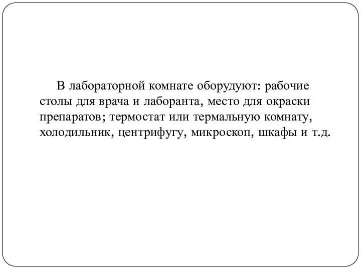 В лабораторной комнате оборудуют: рабочие столы для врача и лаборанта, место для