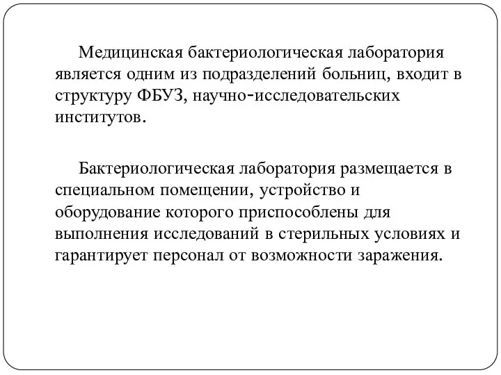 Медицинская бактериологическая лаборатория является одним из подразделений больниц, входит в структуру ФБУЗ,