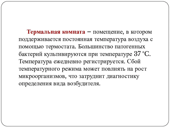 Термальная комната – помещение, в котором поддерживается постоянная температура воздуха с помощью