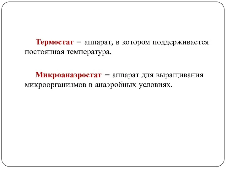 Термостат – аппарат, в котором поддерживается постоянная температура. Микроанаэростат – аппарат для