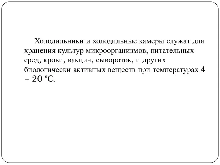 Холодильники и холодильные камеры служат для хранения культур микроорганизмов, питательных сред, крови,