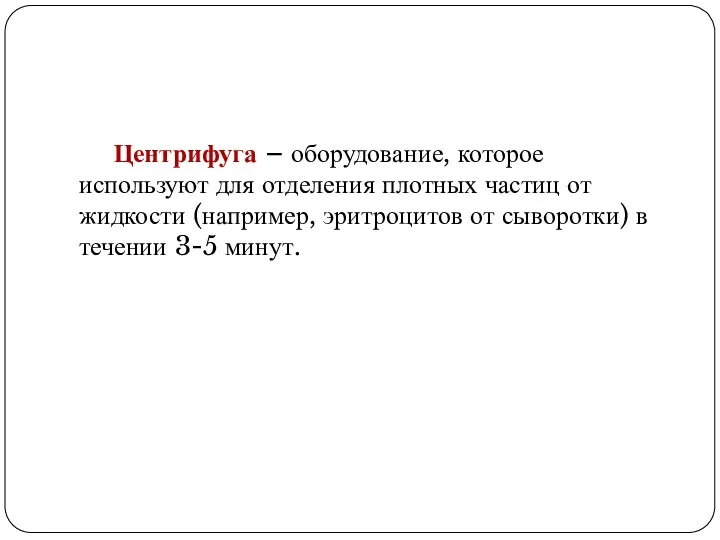 Центрифуга – оборудование, которое используют для отделения плотных частиц от жидкости (например,