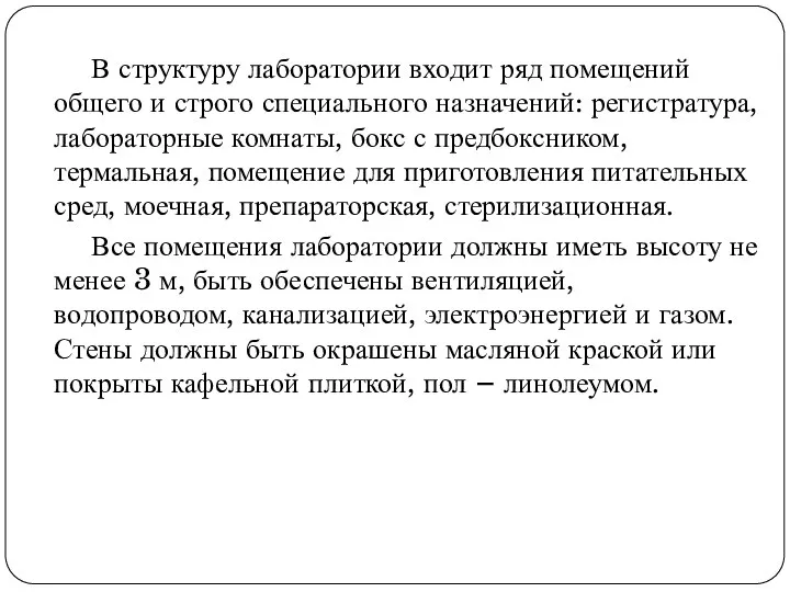 В структуру лаборатории входит ряд помещений общего и строго специального назначений: регистратура,