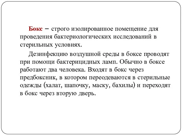 Бокс – строго изолированное помещение для проведения бактериологических исследований в стерильных условиях.