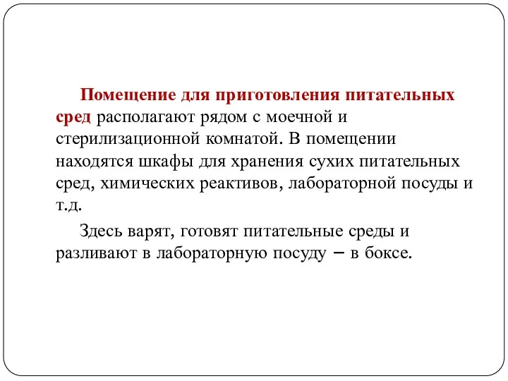 Помещение для приготовления питательных сред располагают рядом с моечной и стерилизационной комнатой.