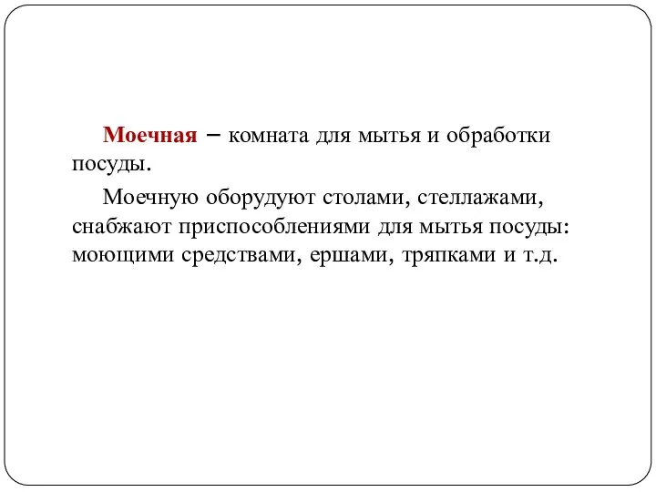 Моечная – комната для мытья и обработки посуды. Моечную оборудуют столами, стеллажами,