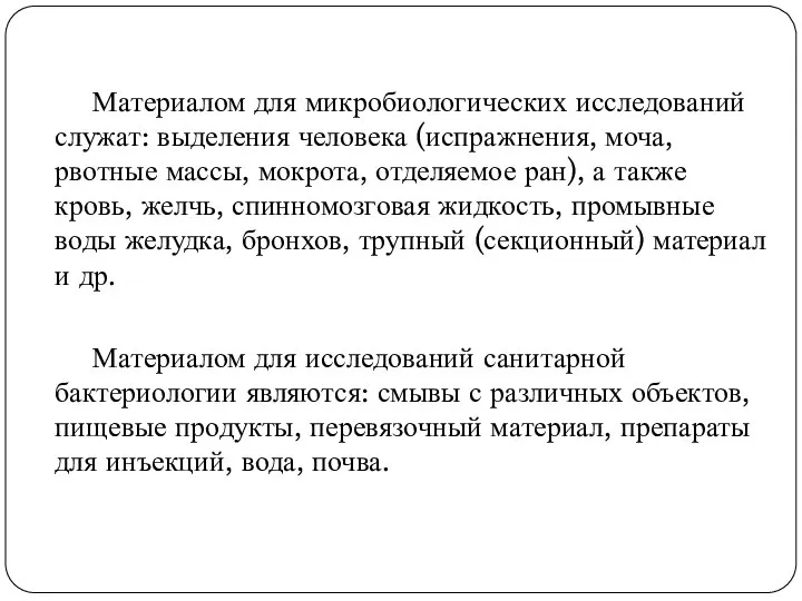 Материалом для микробиологических исследований служат: выделения человека (испражнения, моча, рвотные массы, мокрота,