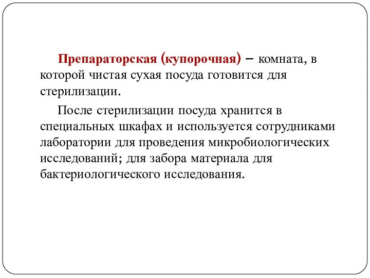 Препараторская (купорочная) – комната, в которой чистая сухая посуда готовится для стерилизации.