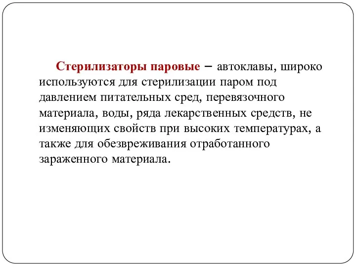 Стерилизаторы паровые – автоклавы, широко используются для стерилизации паром под давлением питательных