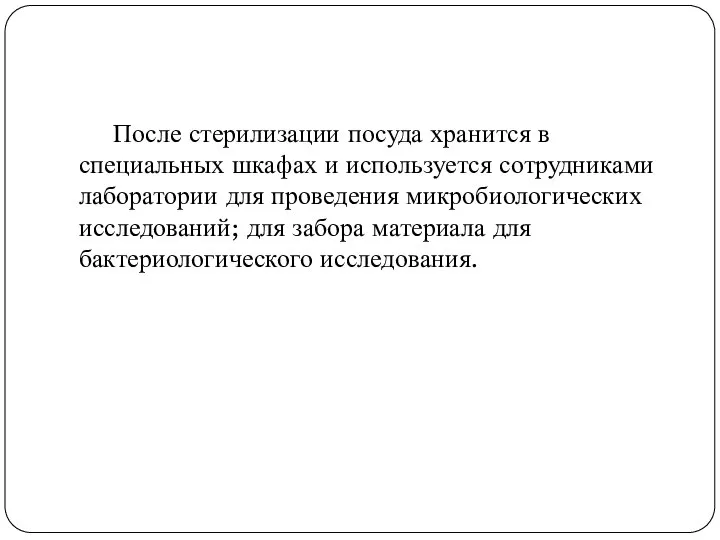 После стерилизации посуда хранится в специальных шкафах и используется сотрудниками лаборатории для