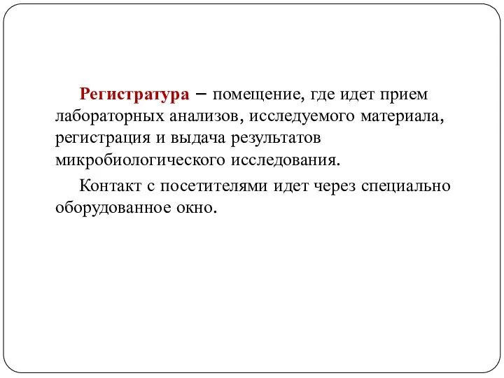 Регистратура – помещение, где идет прием лабораторных анализов, исследуемого материала, регистрация и