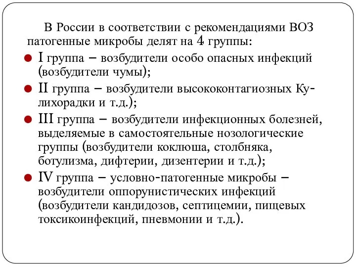 В России в соответствии с рекомендациями ВОЗ патогенные микробы делят на 4