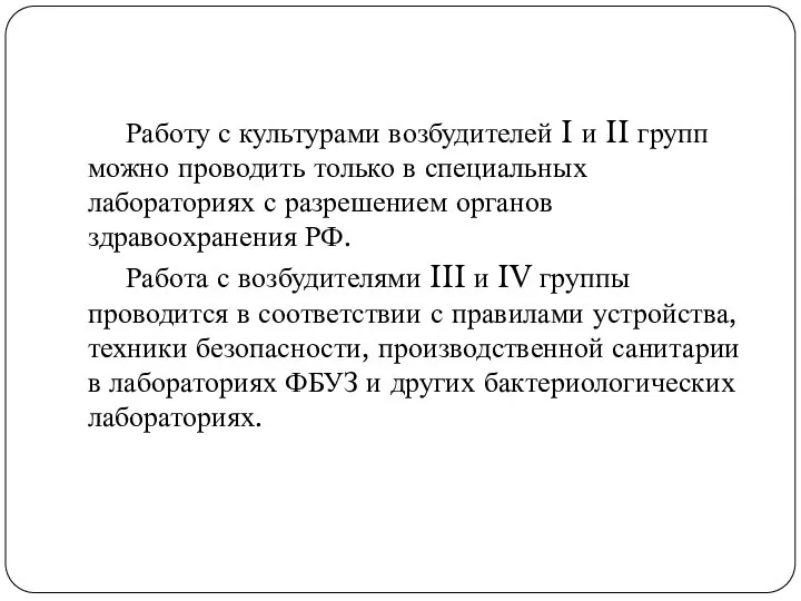 Работу с культурами возбудителей I и II групп можно проводить только в