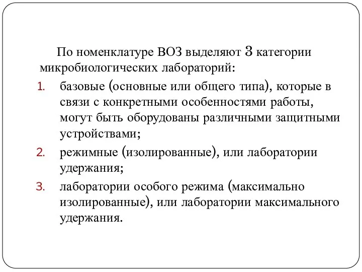 По номенклатуре ВОЗ выделяют 3 категории микробиологических лабораторий: базовые (основные или общего