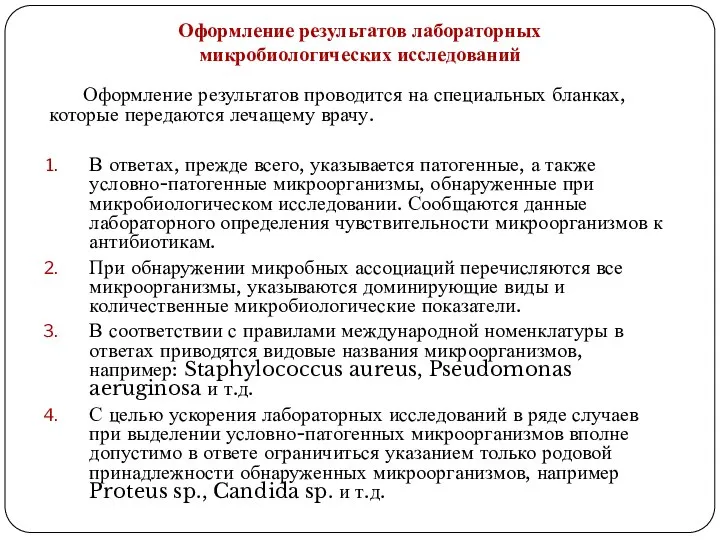 Оформление результатов проводится на специальных бланках, которые передаются лечащему врачу. В ответах,