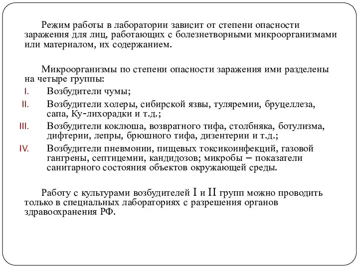 Режим работы в лаборатории зависит от степени опасности заражения для лиц, работающих