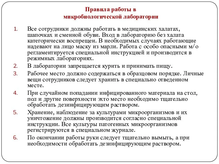 Все сотрудники должны работать в медицинских халатах, шапочках и сменной обуви. Вход