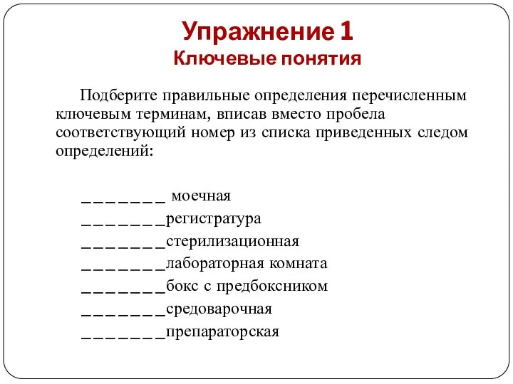 Упражнение 1 Ключевые понятия Подберите правильные определения перечисленным ключевым терминам, вписав вместо