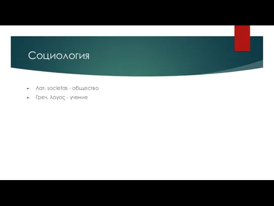 Социология Лат. societas - общество Греч. λογος - учение