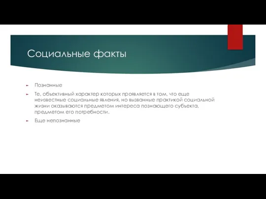 Социальные факты Познанные Те, объективный характер которых проявляется в том, что еще