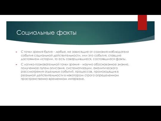 Социальные факты С точки зрения бытия – любые, не зависящие от сознания