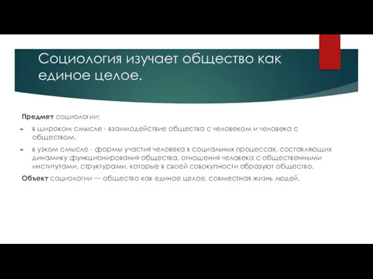 Социология изучает общество как единое целое. Предмет социологии: в широком смысле -