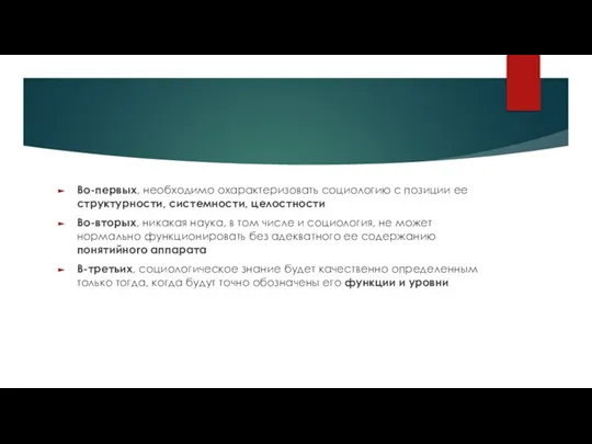 Во-первых, необходимо охарактеризовать социологию с позиции ее структурности, системности, целостности Во-вторых, никакая