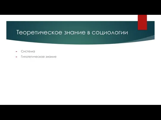 Теоретическое знание в социологии Система Гипотетическое знание