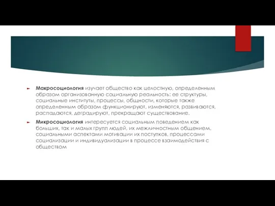 Макросоциология изучает общество как целостную, определенным образом организованную социальную реальность: ее структуры,