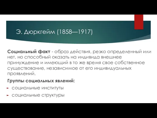 Э. Дюркгейм (1858—1917) Социальный факт - образ действия, резко определенный или нет,