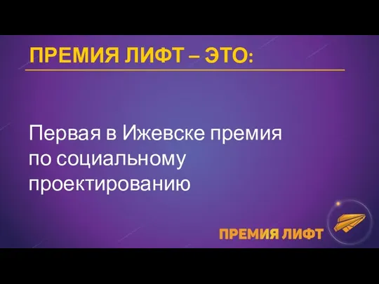 Первая в Ижевске премия по социальному проектированию ПРЕМИЯ ЛИФТ – ЭТО: