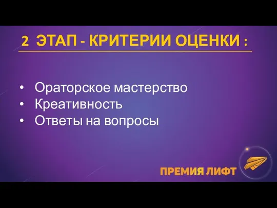 2 ЭТАП - КРИТЕРИИ ОЦЕНКИ : Ораторское мастерство Креативность Ответы на вопросы