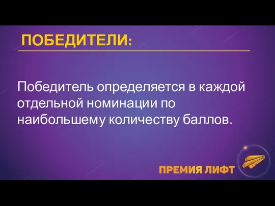 ПОБЕДИТЕЛИ: Победитель определяется в каждой отдельной номинации по наибольшему количеству баллов.