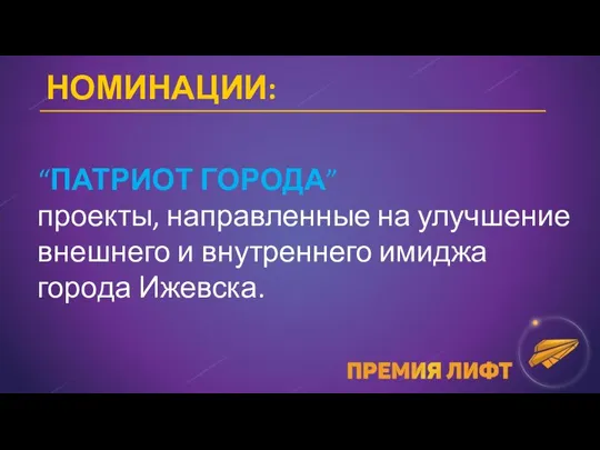 НОМИНАЦИИ: “ПАТРИОТ ГОРОДА” проекты, направленные на улучшение внешнего и внутреннего имиджа города Ижевска.