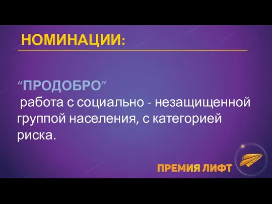 НОМИНАЦИИ: “ПРОДОБРО” работа с социально - незащищенной группой населения, с категорией риска.