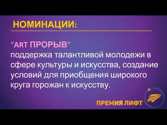 НОМИНАЦИИ: “ART ПРОРЫВ” поддержка талантливой молодежи в сфере культуры и искусства, создание