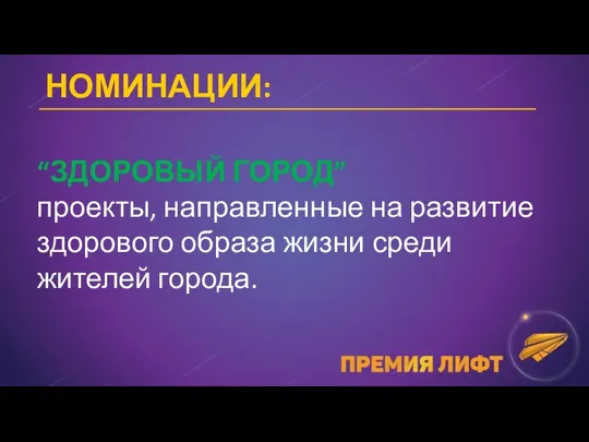 НОМИНАЦИИ: “ЗДОРОВЫЙ ГОРОД” проекты, направленные на развитие здорового образа жизни среди жителей города.