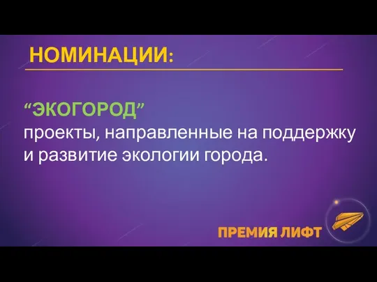 НОМИНАЦИИ: “ЭКОГОРОД” проекты, направленные на поддержку и развитие экологии города.