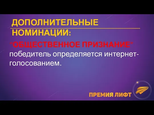 ДОПОЛНИТЕЛЬНЫЕ НОМИНАЦИИ: “ОБЩЕСТВЕННОЕ ПРИЗНАНИЕ” победитель определяется интернет-голосованием.