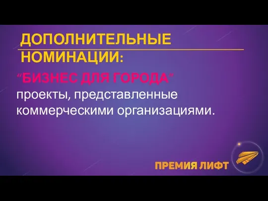 ДОПОЛНИТЕЛЬНЫЕ НОМИНАЦИИ: “БИЗНЕС ДЛЯ ГОРОДА” проекты, представленные коммерческими организациями.