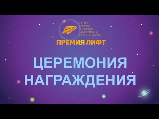 ЦЕРЕМОНИЯ НАГРАЖДЕНИЯ