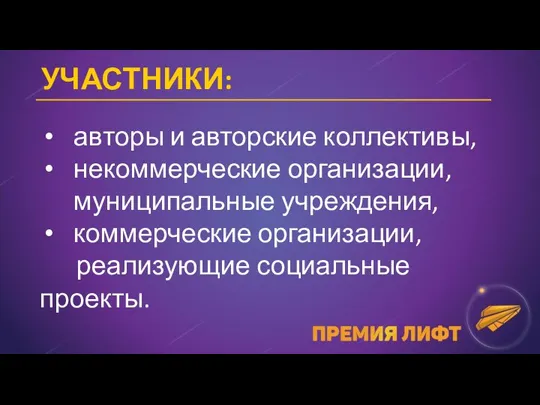 УЧАСТНИКИ: авторы и авторские коллективы, некоммерческие организации, муниципальные учреждения, коммерческие организации, реализующие социальные проекты.